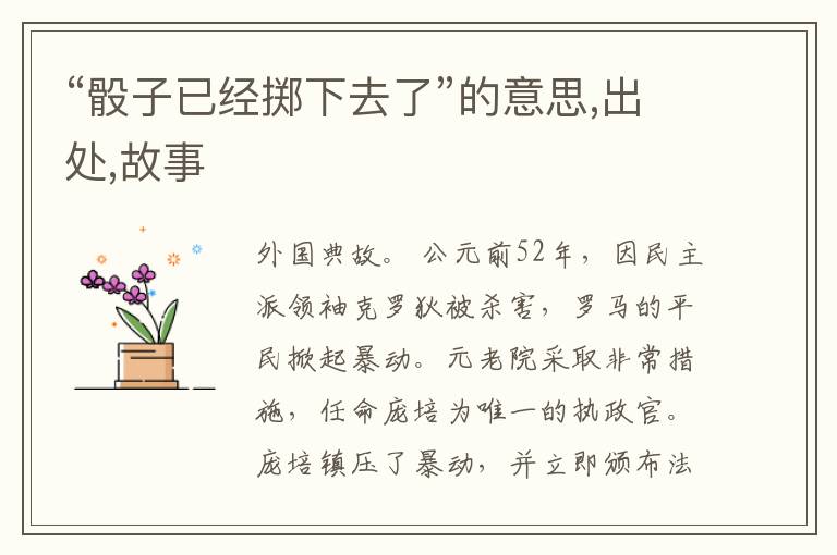  “骰子已经掷下去了”的意思,出处,故事