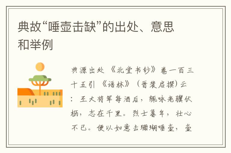  典故“唾壶击缺”的出处、意思和举例