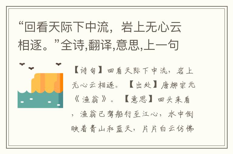 “回看天际下中流,岩上无心云相逐。”全诗,翻译,意思,上一句和下一句
