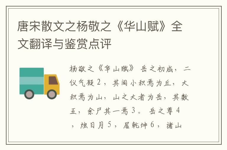  唐宋散文之杨敬之《华山赋》全文翻译与鉴赏点评