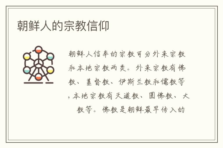  朝鲜人的宗教信仰