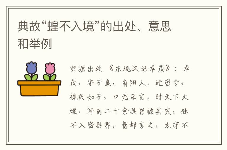  典故“蝗不入境”的出处、意思和举例