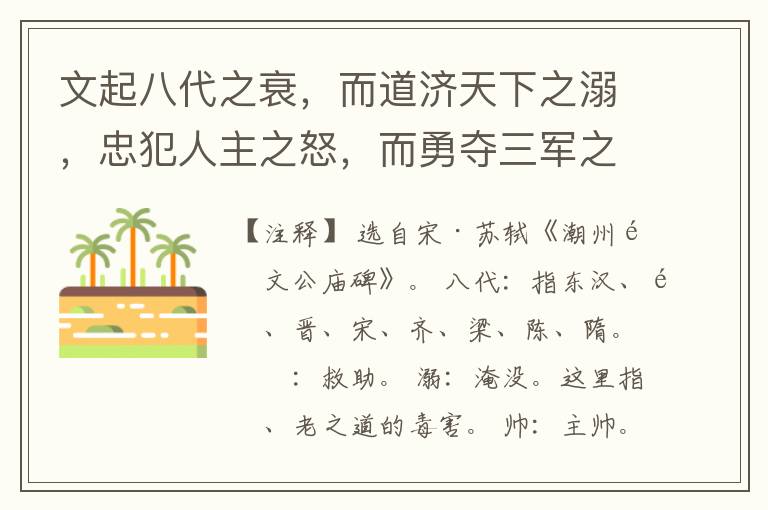  文起八代之衰，而道济天下之溺，忠犯人主之怒，而勇夺三军之帅，