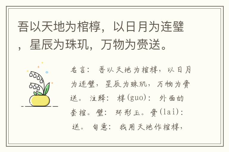  吾以天地为棺椁，以日月为连璧，星辰为珠玑，万物为赍送。