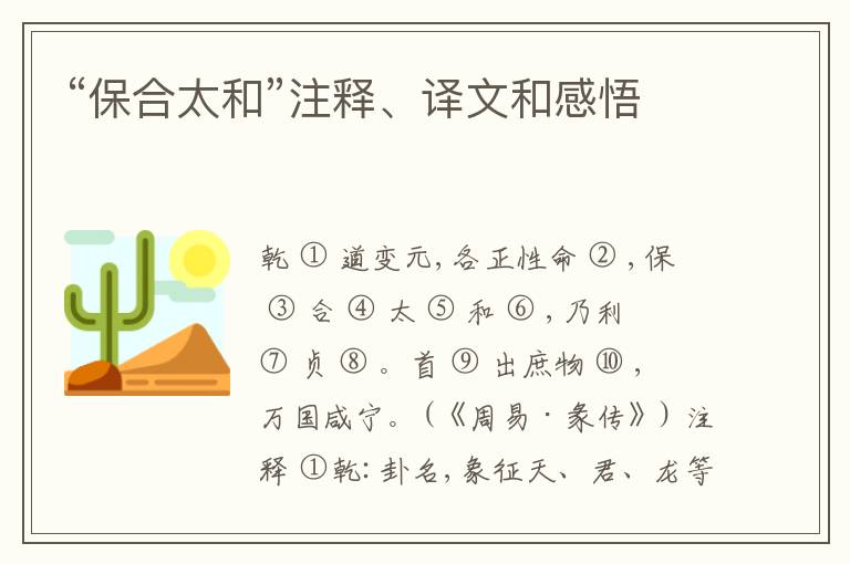  “保合太和”注释、译文和感悟
