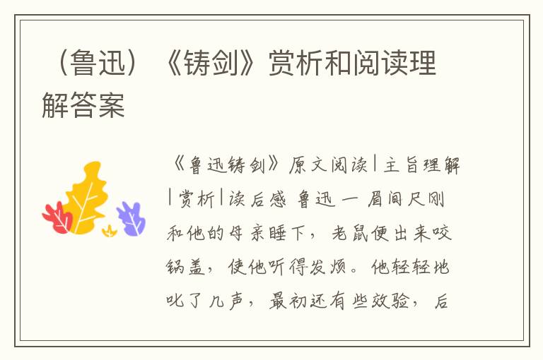  （鲁迅）《铸剑》赏析和阅读理解答案