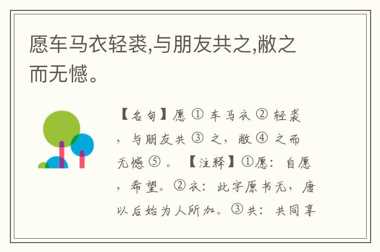  愿车马衣轻裘,与朋友共之,敝之而无憾。