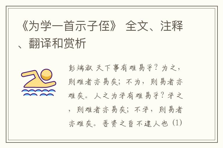  《为学一首示子侄》 全文、注释、翻译和赏析