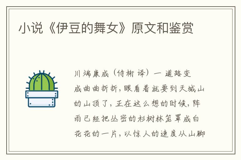  小说《伊豆的舞女》原文和鉴赏