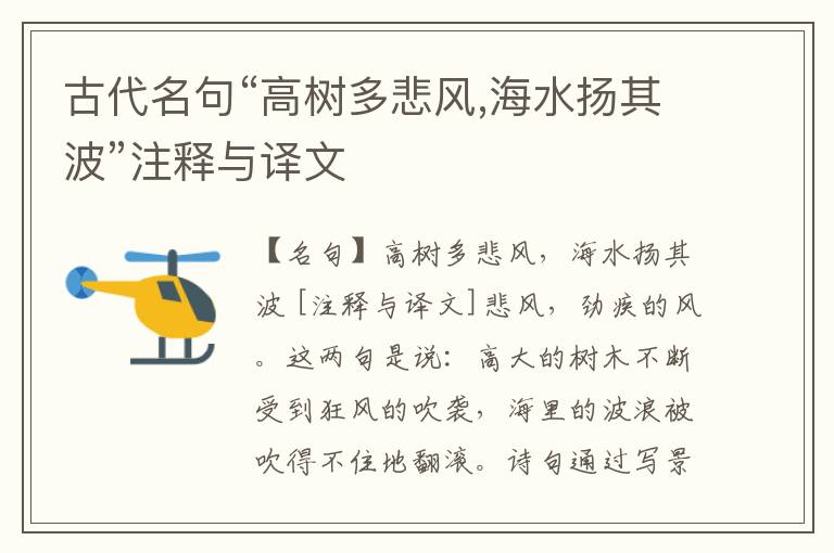  古代名句“高树多悲风,海水扬其波”注释与译文