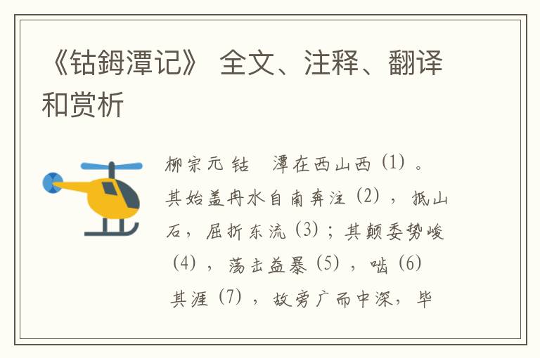  《钴鉧潭记》 全文、注释、翻译和赏析
