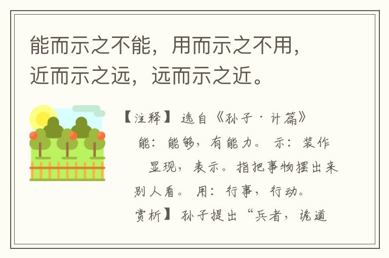  能而示之不能，用而示之不用，近而示之远，远而示之近。