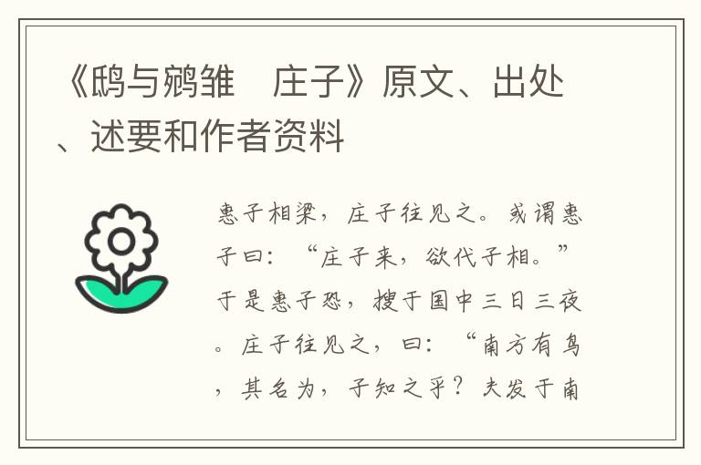  《鸱与鹓雏　庄子》原文、出处、述要和作者资料