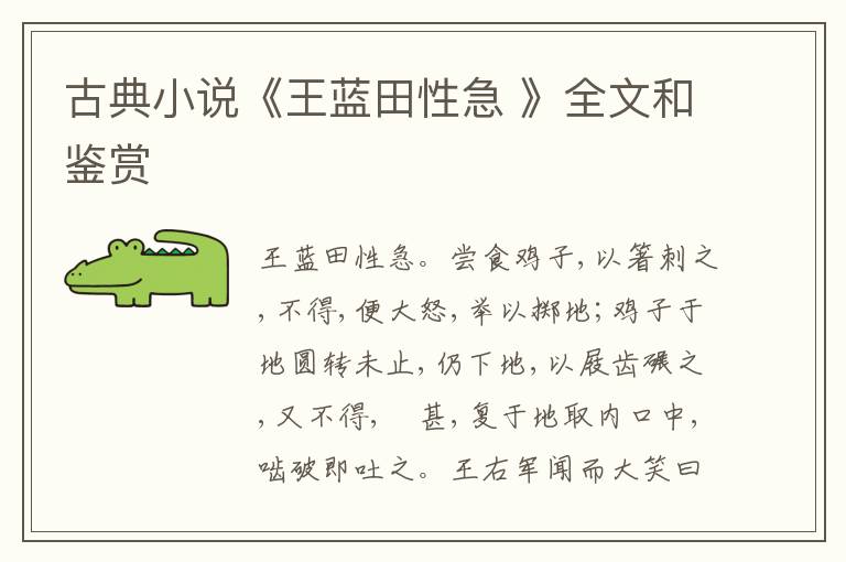  古典小说《王蓝田性急 》全文和鉴赏