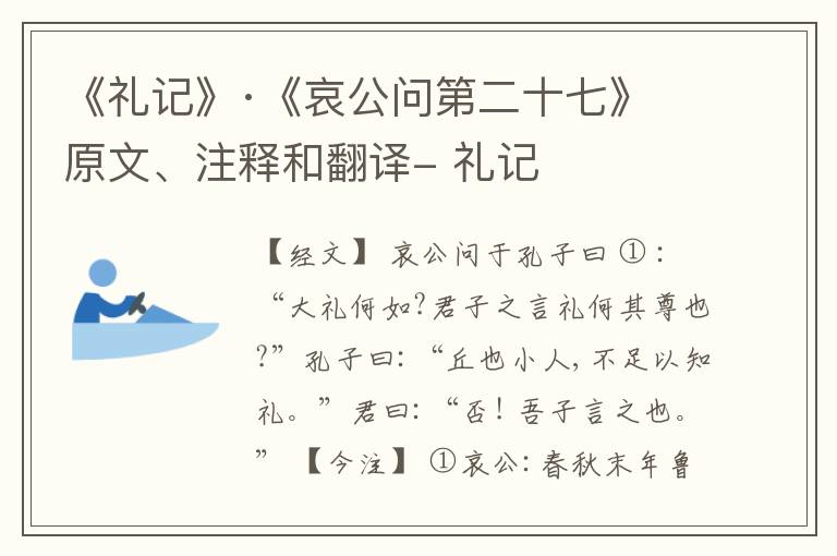  《礼记》·《哀公问第二十七》原文、注释和翻译- 礼记