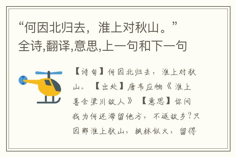 “何因北归去,淮上对秋山。”全诗,翻译,意思,上一句和下一句