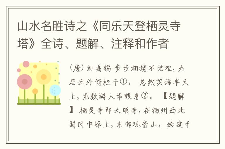  山水名胜诗之《同乐天登栖灵寺塔》全诗、题解、注释和作者