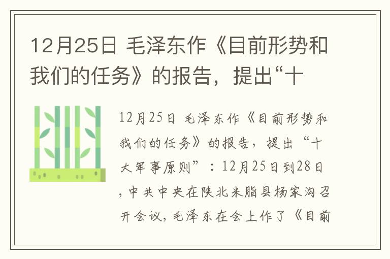 12月25日 毛泽东作《目前形势和我们的任务》的报告,提出“十大军事原则”