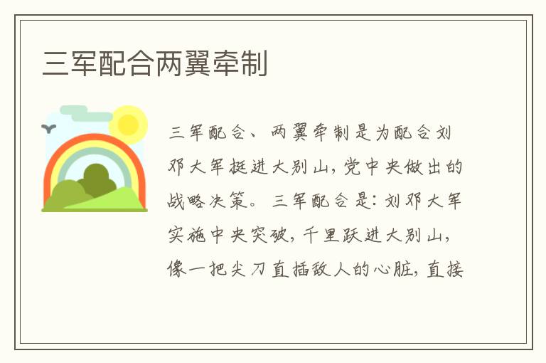 三军配合两翼牵制