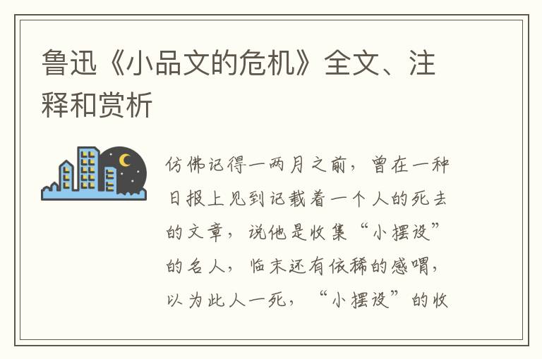  鲁迅《小品文的危机》全文、注释和赏析