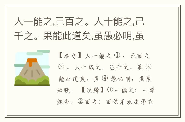  人一能之,己百之。人十能之,己千之。果能此道矣,虽愚必明,虽柔必强。