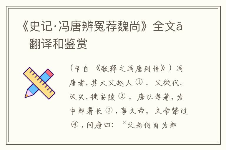  《史记·冯唐辨冤荐魏尚》全文、翻译和鉴赏