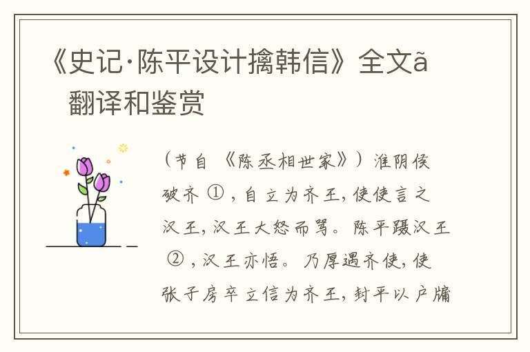  《史记·陈平设计擒韩信》全文、翻译和鉴赏