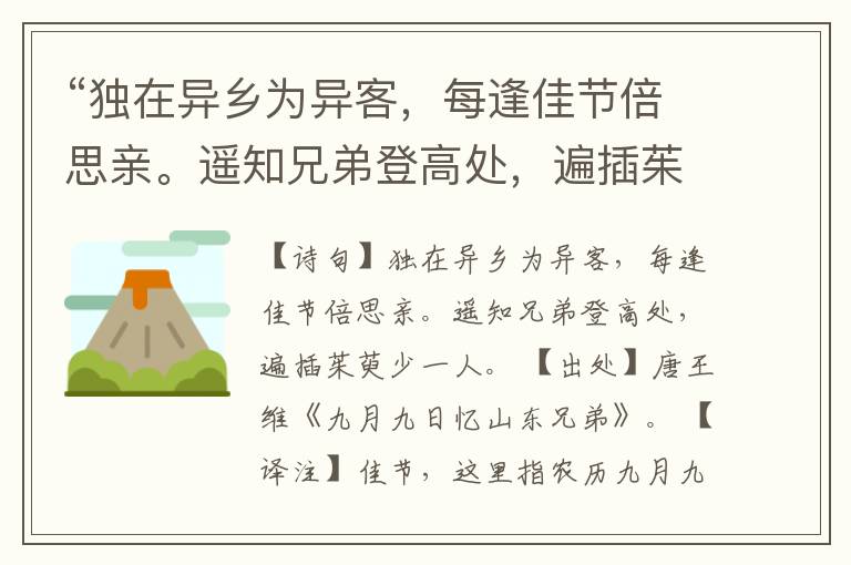 “独在异乡为异客,每逢佳节倍思亲。遥知兄弟登高处,遍插茱萸少一人。”全诗,翻译,意思,上一句和下一句