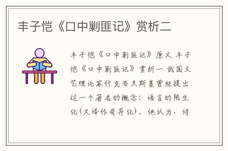  丰子恺《口中剿匪记》赏析二