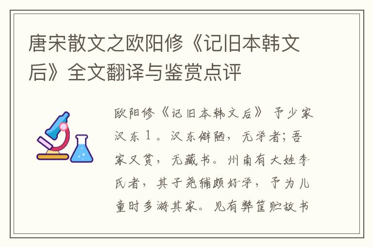  唐宋散文之欧阳修《记旧本韩文后》全文翻译与鉴赏点评