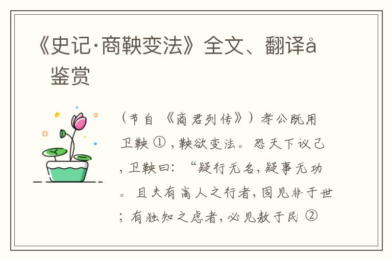  《史记·商鞅变法》全文、翻译和鉴赏