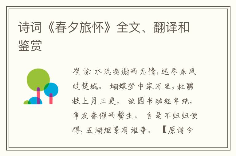  诗词《春夕旅怀》全文、翻译和鉴赏
