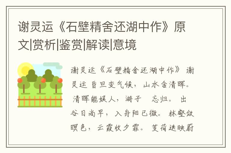 谢灵运《石壁精舍还湖中作》原文|赏析|鉴赏|解读|意境