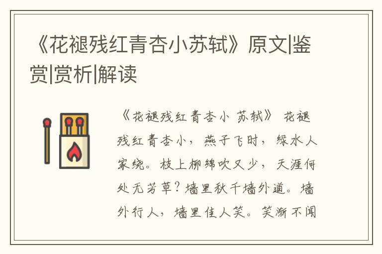  《花褪残红青杏小苏轼》原文|鉴赏|赏析|解读