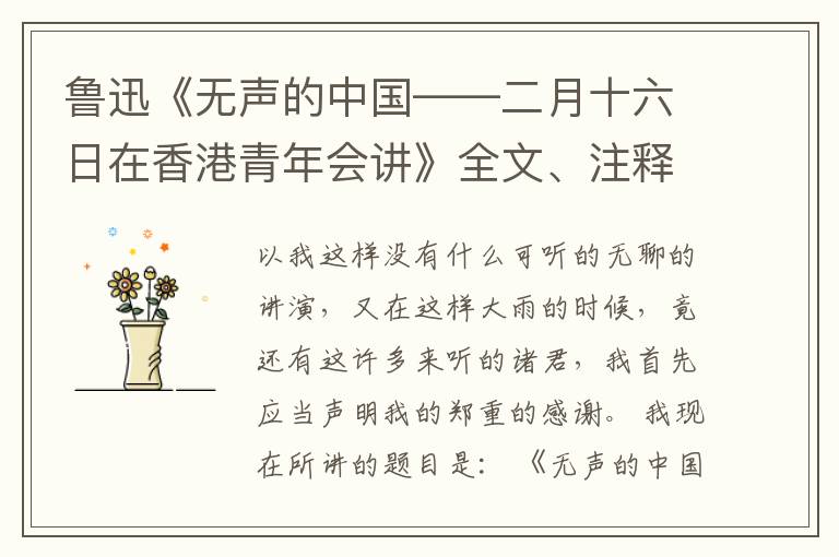  鲁迅《无声的中国——二月十六日在香港青年会讲》全文、注释和赏析