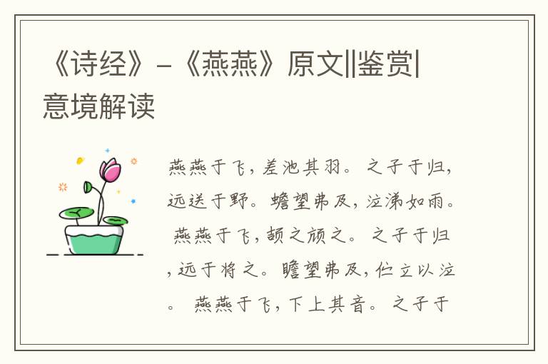 《诗经》-《燕燕》原文||鉴赏|意境解读