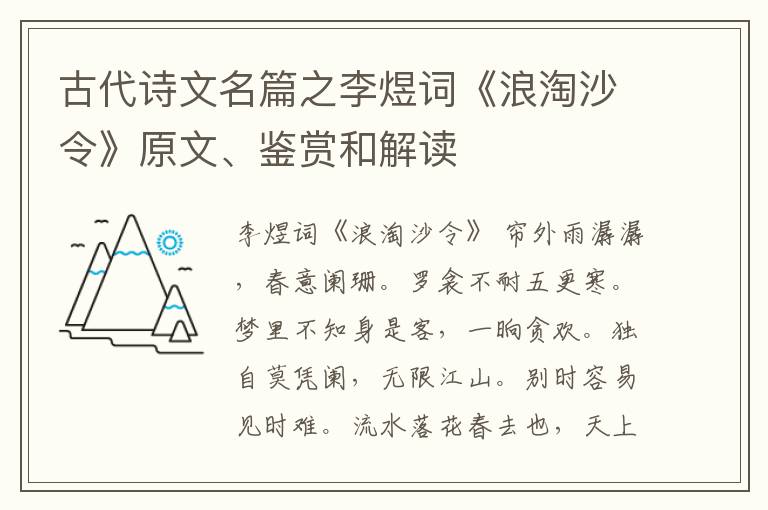  古代诗文名篇之李煜词《浪淘沙令》原文、鉴赏和解读