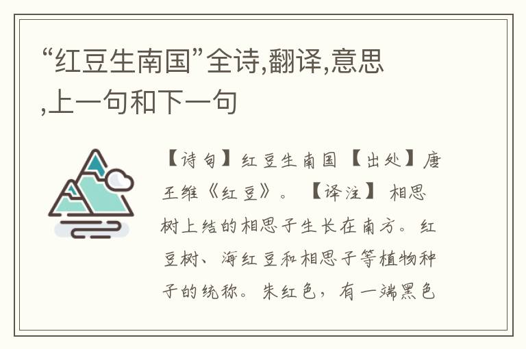 “红豆生南国”全诗,翻译,意思,上一句和下一句