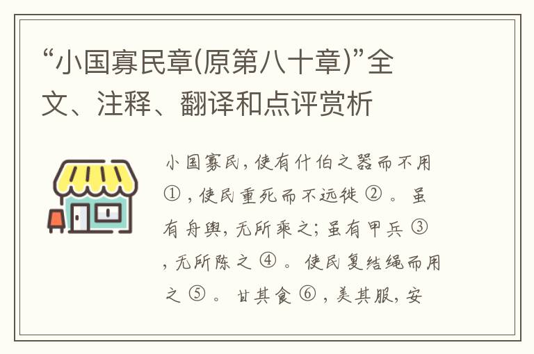  “小国寡民章(原第八十章)”全文、注释、翻译和点评赏析