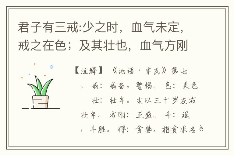  君子有三戒:少之时，血气未定，戒之在色；及其壮也，血气方刚，戒之在斗；及其老也，血气既衰，戒之在得。