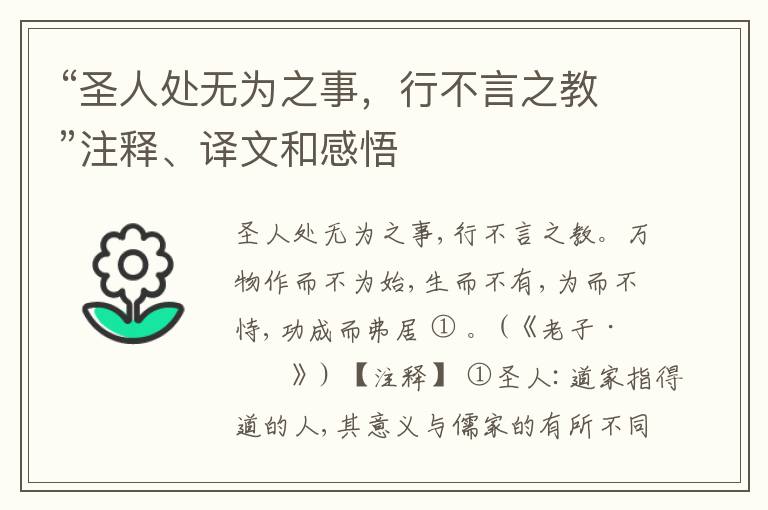  “圣人处无为之事，行不言之教”注释、译文和感悟