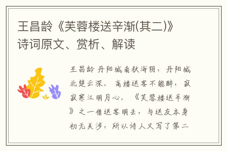  王昌龄《芙蓉楼送辛渐(其二)》诗词原文、赏析、解读