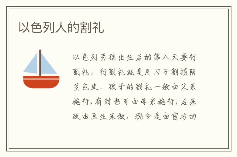  以色列人的割礼