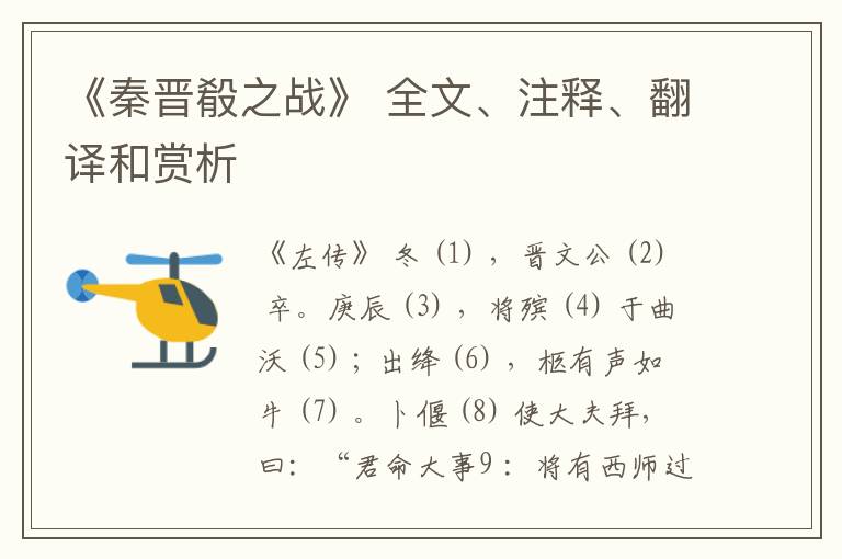  《秦晋殽之战》 全文、注释、翻译和赏析