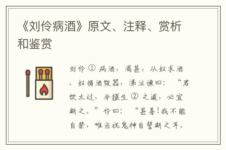  《刘伶病酒》原文、注释、赏析和鉴赏