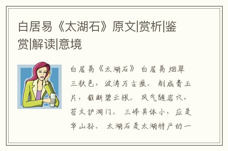  白居易《太湖石》原文|赏析|鉴赏|解读|意境