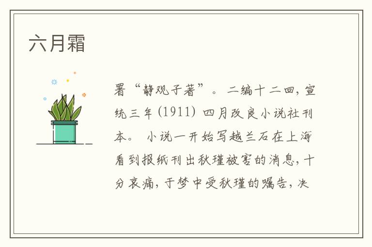  六月霜