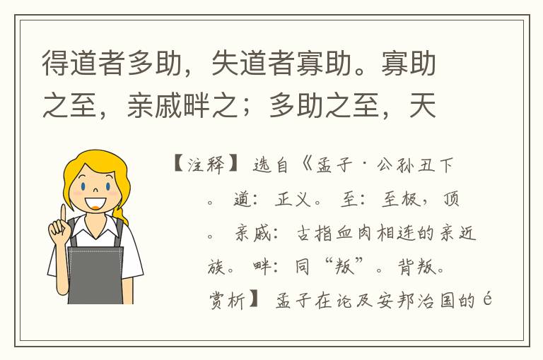  得道者多助，失道者寡助。寡助之至，亲戚畔之；多助之至，天下顺