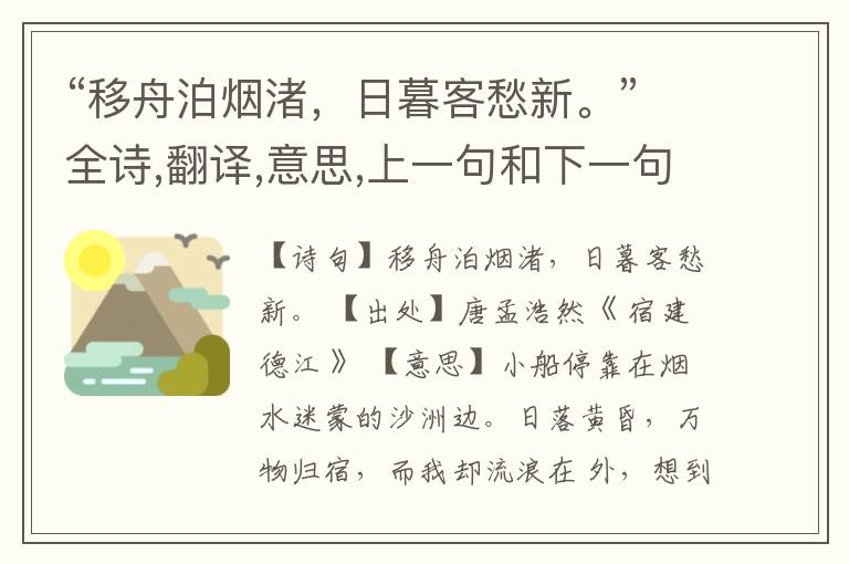 “移舟泊烟渚,日暮客愁新。”全诗,翻译,意思,上一句和下一句