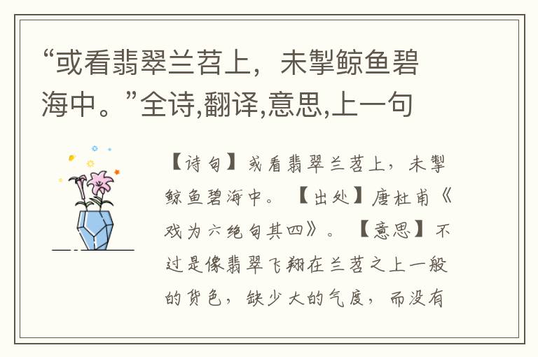 “或看翡翠兰苕上,未掣鲸鱼碧海中。”全诗,翻译,意思,上一句和下一句